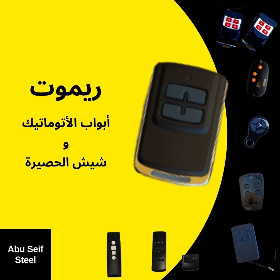 ريموت-موتور-أبواب-اتوماتيك