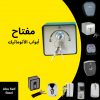 مفتاح-موتور-باب-اتوماتيك