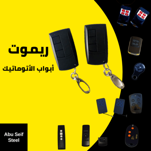 ريموت باب اتوماتيك ACM