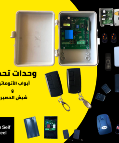 كنترول ACM لموتور باب صاج سنتر في علبة بيضا مع 2 ريموت — ACM roller shutter control box with 2 remotes
