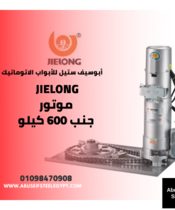 موتور جنب رولينج اب JIELONG 600 كيلو — JIELONG side rolling door motor 600 kg