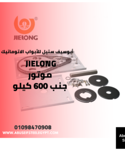 إكسسوارات موتور جنب JIELONG 600 كيلو — JIELONG side motor accessories