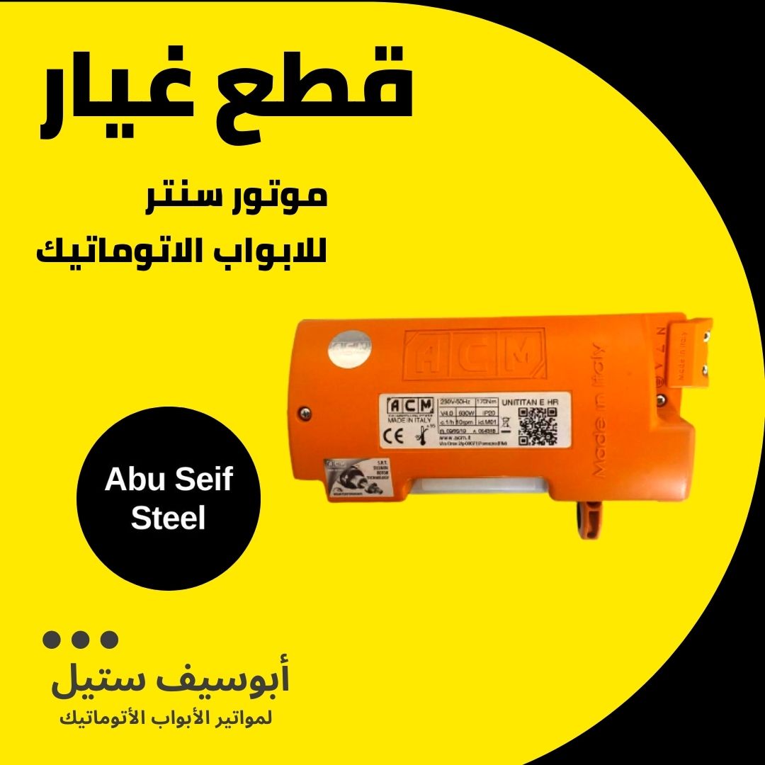 كنترول موتور ACM — وحدة الليمت سويتش لموتور الباب الصاج السنتر — ACM centre shutter motor limit switch unit