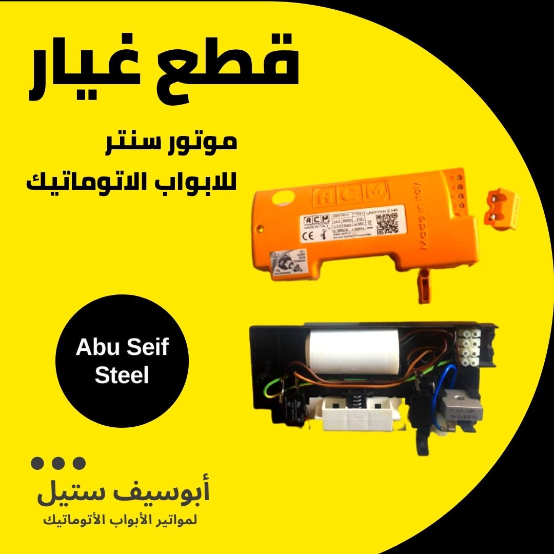 وحدة ليمت موتور ACM السنتر — أطراف دخول الكهربا للموتور — ACM centre motor limit unit terminals