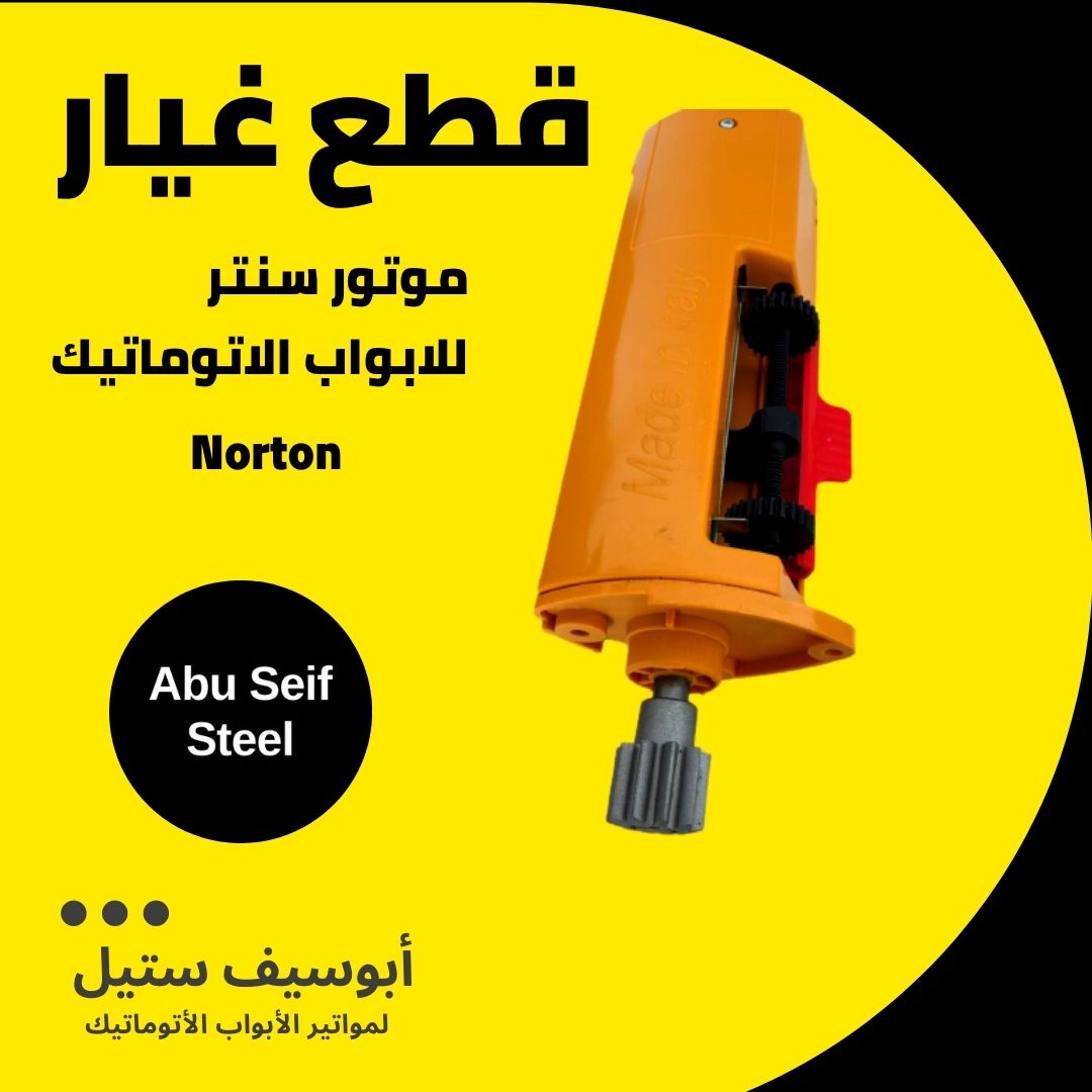 كنترول Norton لموتور باب صاج سنتر — وحدة الليمت قطعة غيار — Norton centre motor limit switch spare part
