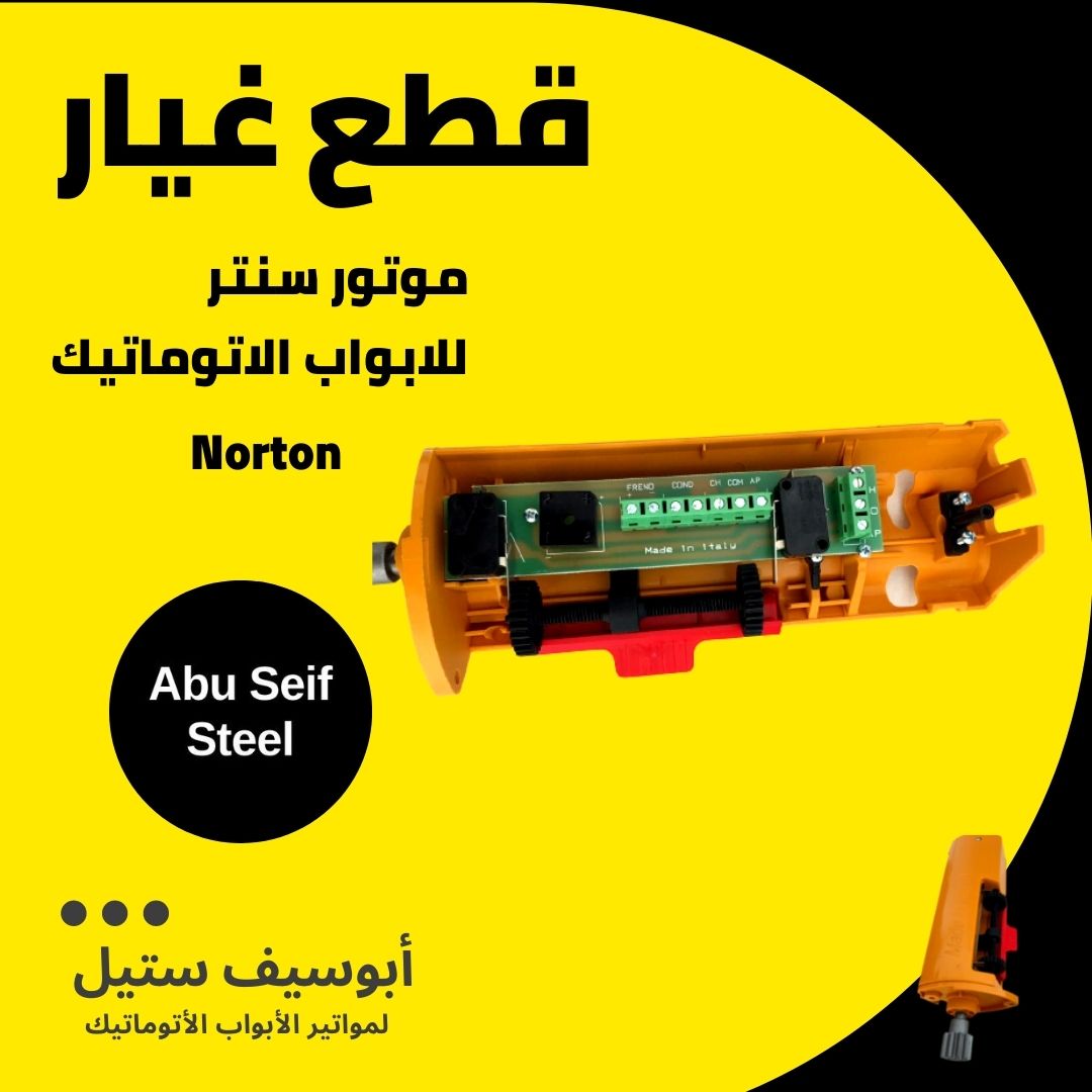 وحدة ليمت موتور Norton السنتر من جوه — Norton centre motor limit unit inside