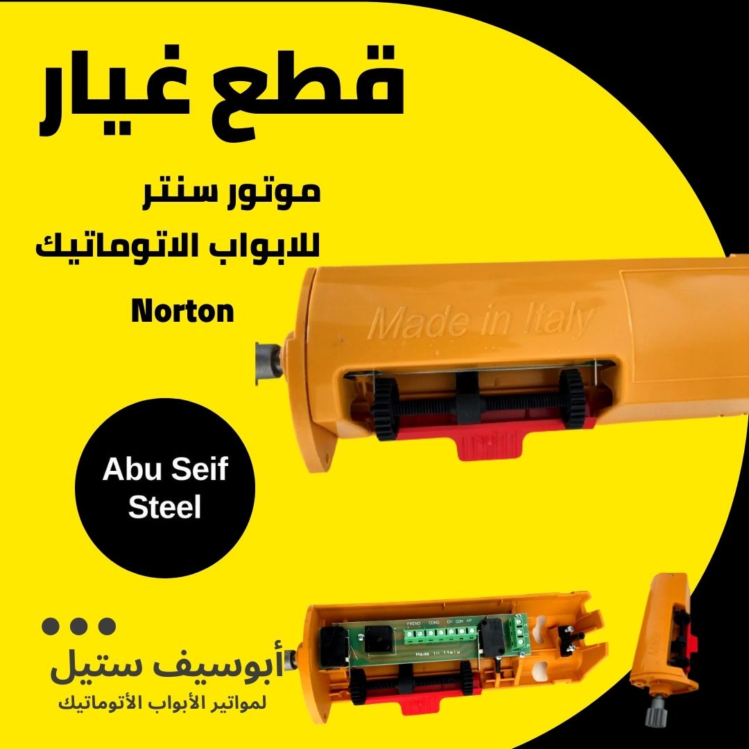 كنترول موتور Norton — وحدة الليمت سويتش لموتور الباب الصاج السنتر — Norton centre shutter motor limit switch unit