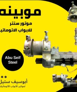 موبينة موتور باب صاج سنتر ACM — ACM centre motor coil