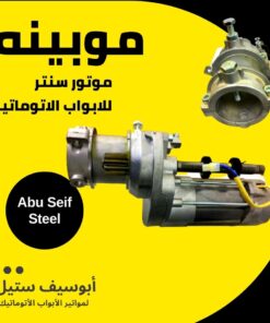 موبينة موتور ACM للأبواب الأوتوماتيك — ACM rolling door motor coil