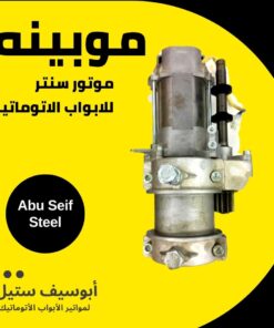 موبينة موتور سنتر ACM من الجنب — ACM centre motor coil side view