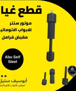 مقبض فرامل لموتور باب الصاج السنتر — centre motor manual release handle