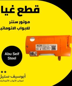 كنترول موتور ACM لباب الصاج السنتر — وحدة الليمت البرتقالي من برّه — ACM centre roller shutter motor limit switch