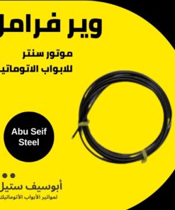 واير فرامل ملفوف لموتور السنتر — centre motor brake release wire