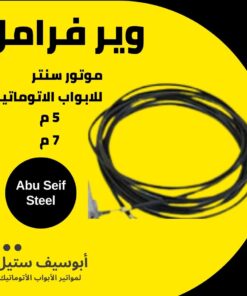 واير فرامل لموتور باب الصاج السنتر — centre motor brake release cable