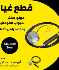 وحدة فرامل كاملة لموتور باب الصاج السنتر — centre motor complete brake release kit