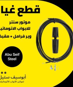واير فرامل ومقبض لموتور باب الصاج السنتر — centre motor brake cable and handle
