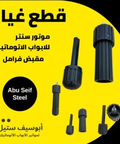 مقابض فرامل لموتور باب الصاج السنتر — centre motor release handles