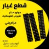 حزام-بلي-موتور-acm