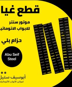 حزام بلي لموتور باب الصاج السنتر — centre motor bearing belt