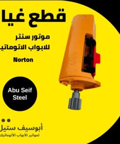 كنترول موتور Norton لباب الصاج السنتر — وحدة الليمت البرتقالي من برّه — Norton centre roller shutter motor limit switch