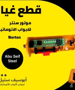 وحدة ليمت موتور Norton السنتر من جوّه — Norton centre motor limit unit inside