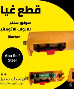 وحدة الليمت سويتش لموتور Norton السنتر — قطعة غيار للموتور — Norton centre motor limit switch replacement part