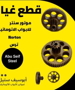 تروس موتور Norton سنتر — Norton centre motor gears