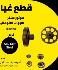 ترس موتور Norton سنتر من أكتر من زاوية — Norton centre motor gear