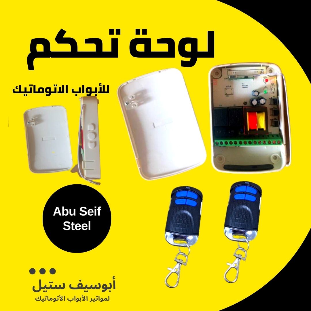 كنترول صيني لموتور باب صاج — العلبة البيضا والكارت وريموتين بزراير زرقا — Chinese roller shutter control box with 2 remotes