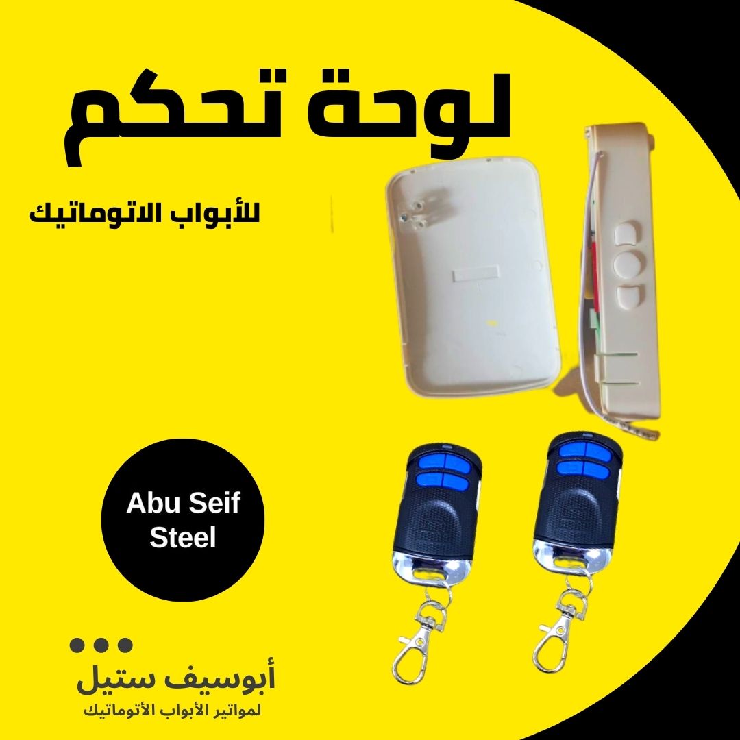 علبة كنترول باب صاج صيني مع ريموتين — Chinese rolling door control unit and 2 remotes
