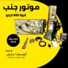 موتور-جنب-للابواب-الصاج-الاتوماتيك