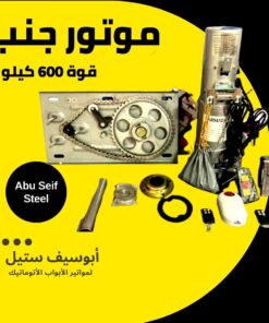 موتور جنب رولينج اب 600 كيلو مع الطقم كامل — side rolling door motor 600 kg kit