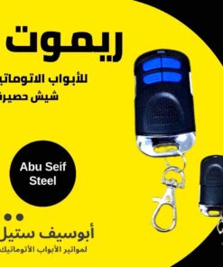 ريموت باب أتوماتيك 4 أزرار زرقا بميدالية معدن — automatic door remote 4 blue buttons