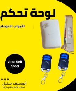 علبة كنترول باب صاج صيني مقفولة مع ريموتين — Chinese rolling door control unit and 2 remotes