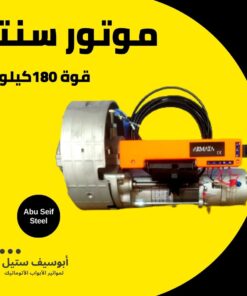 موتور باب صاج سنتر صيني 180 كيلو — Chinese rolling shutter centre motor 180 kg