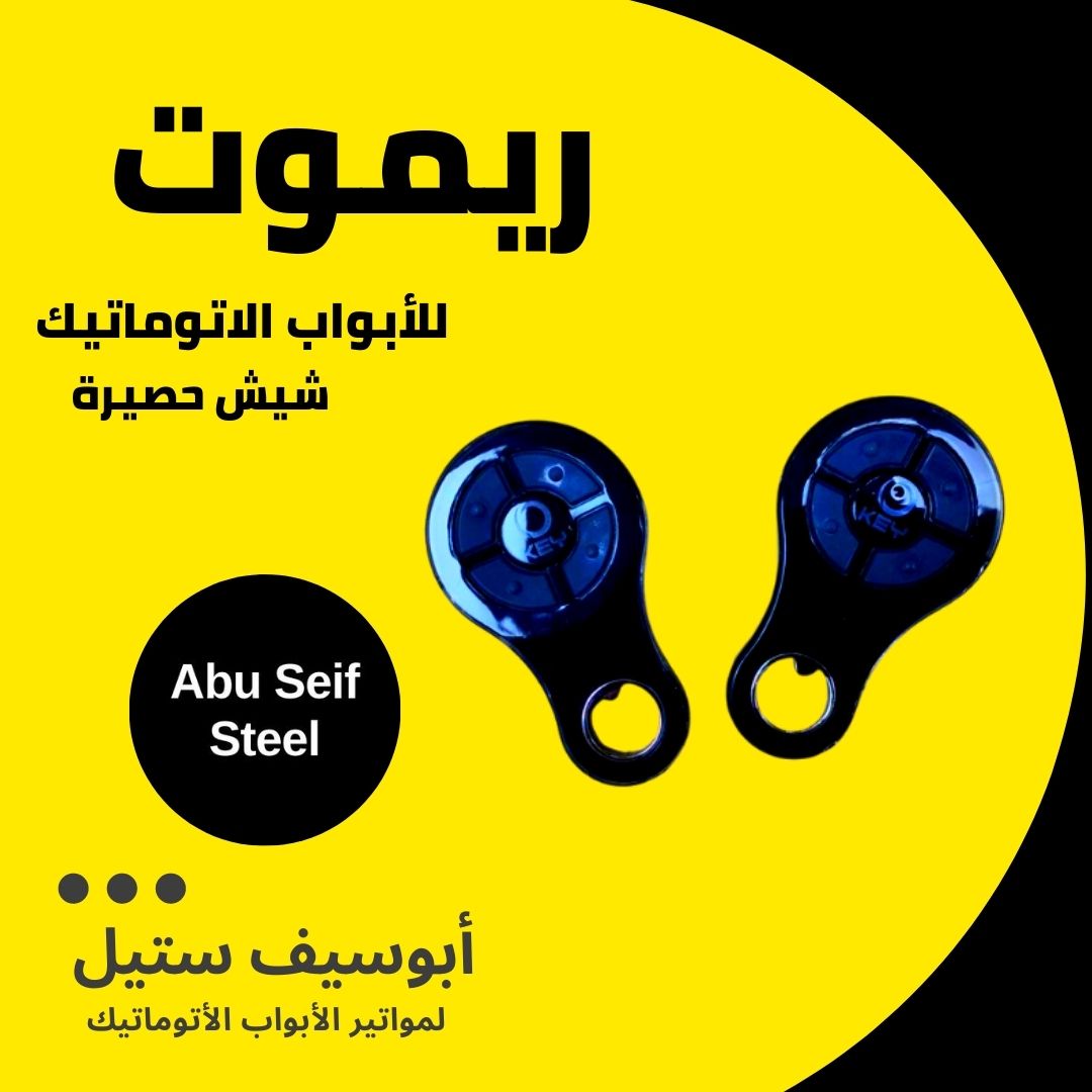 ريموت-باب-جراج-اتوماتيك