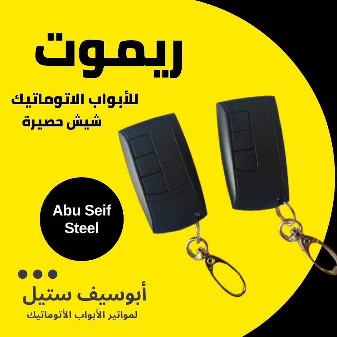 ريموت-باب-جراج-اتوماتيك