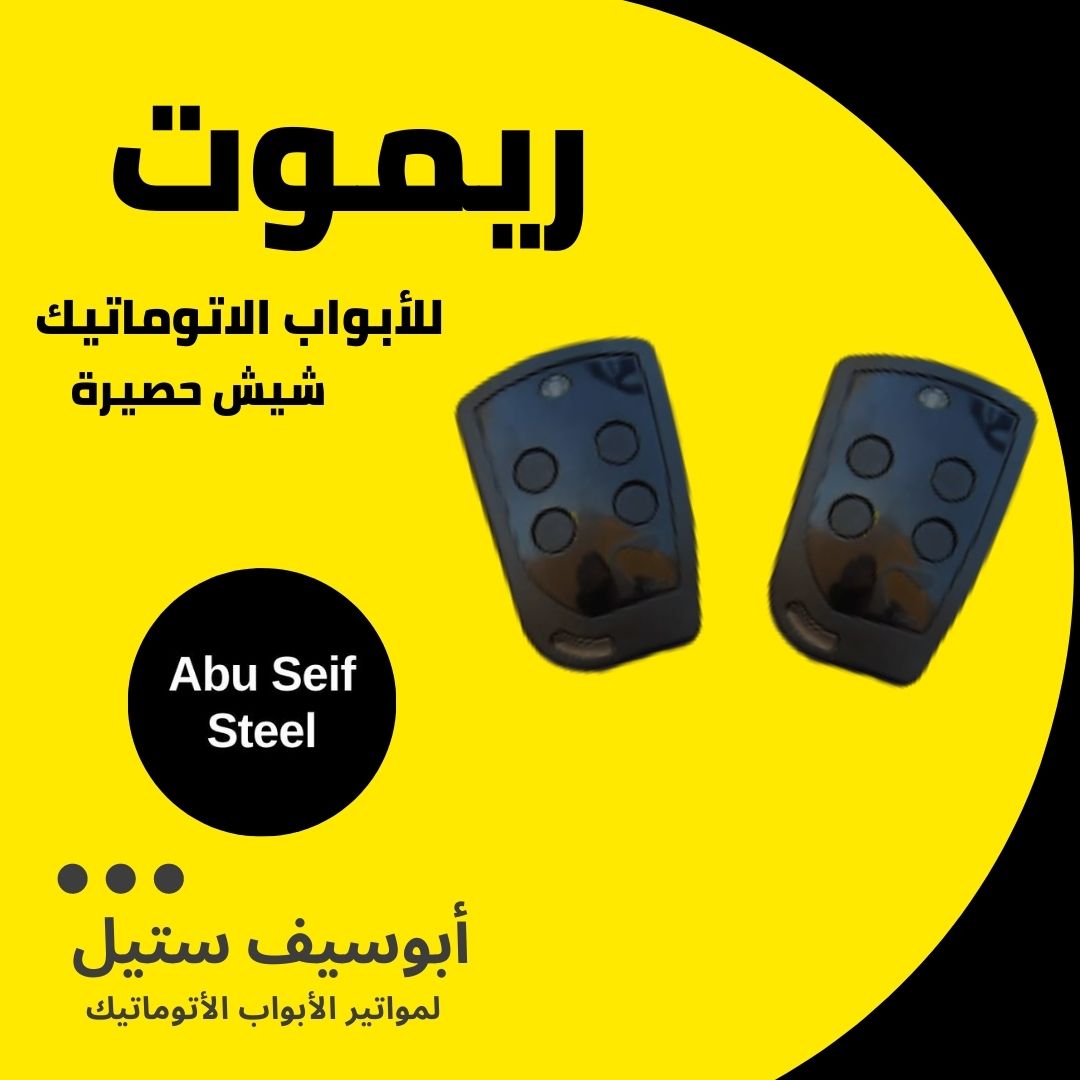 ريموت-باب-جراج-اتوماتيك