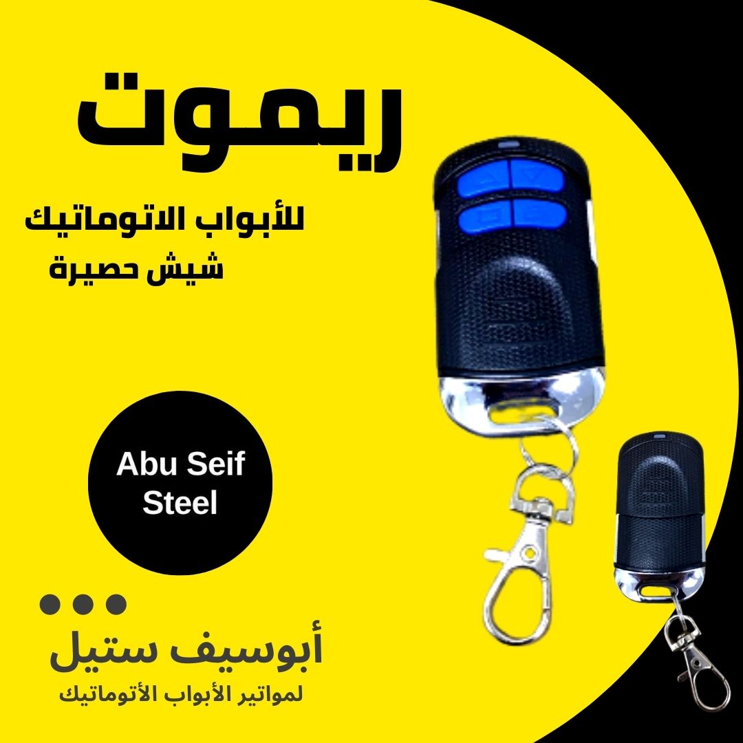 ريموت-باب-جراج-اتوماتيك
