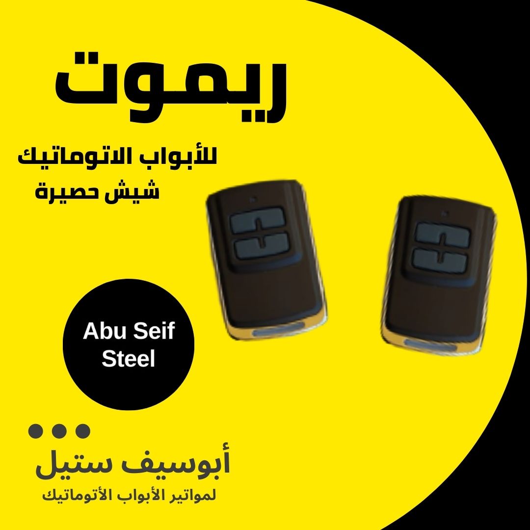 ريموت-باب-جراج-اتوماتيك