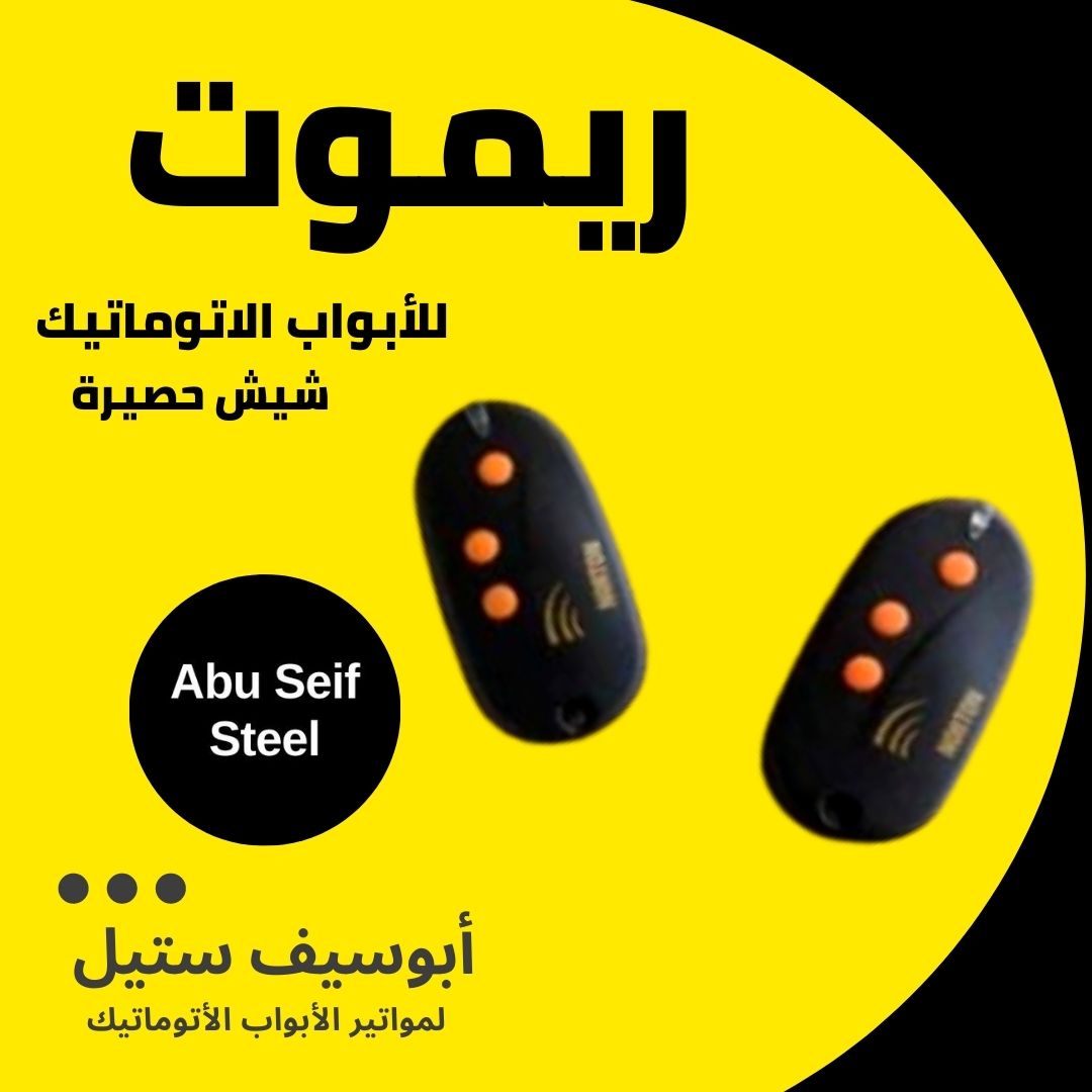 ريموت-باب-جراج-اتوماتيك