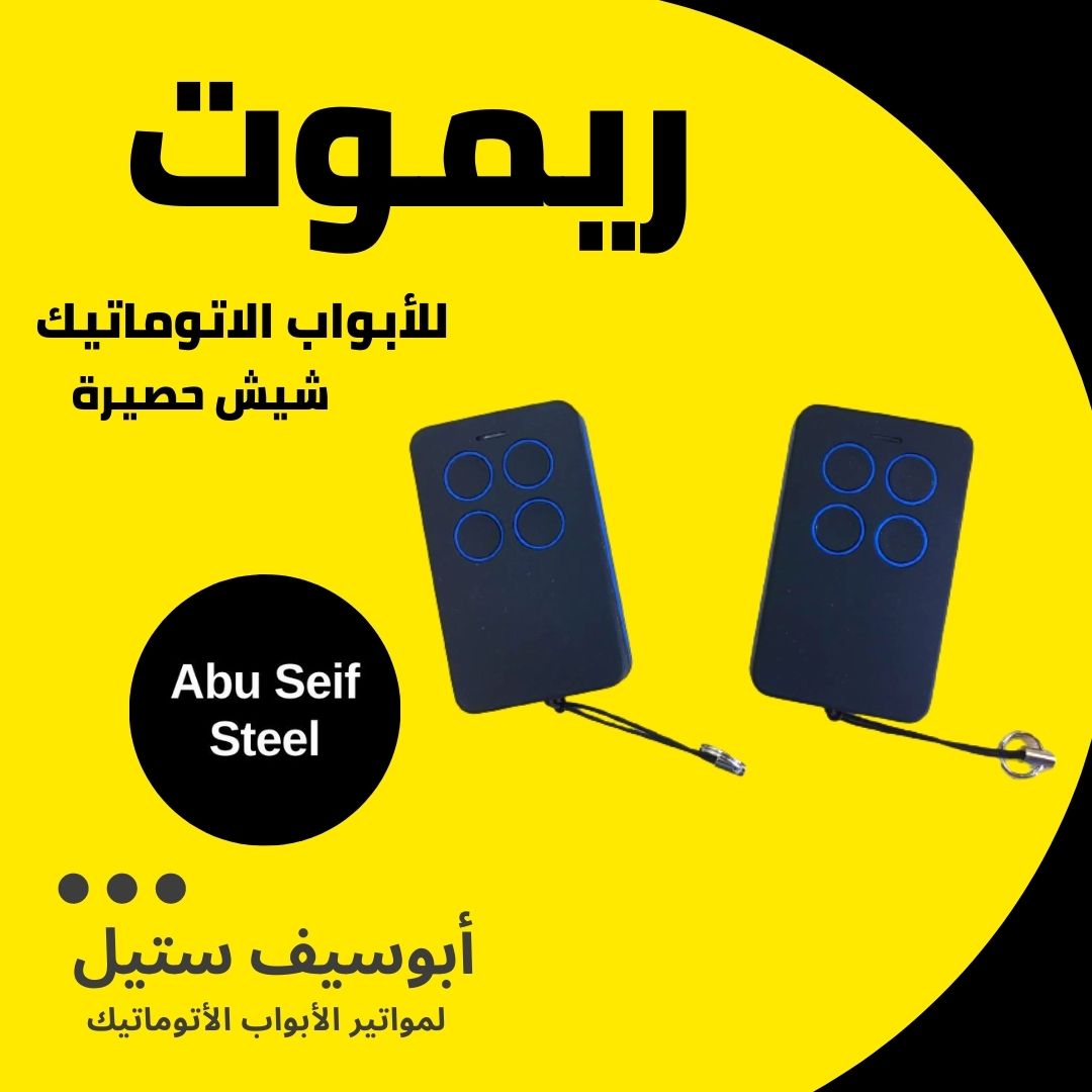 ريموت-باب-جراج-اتوماتيك