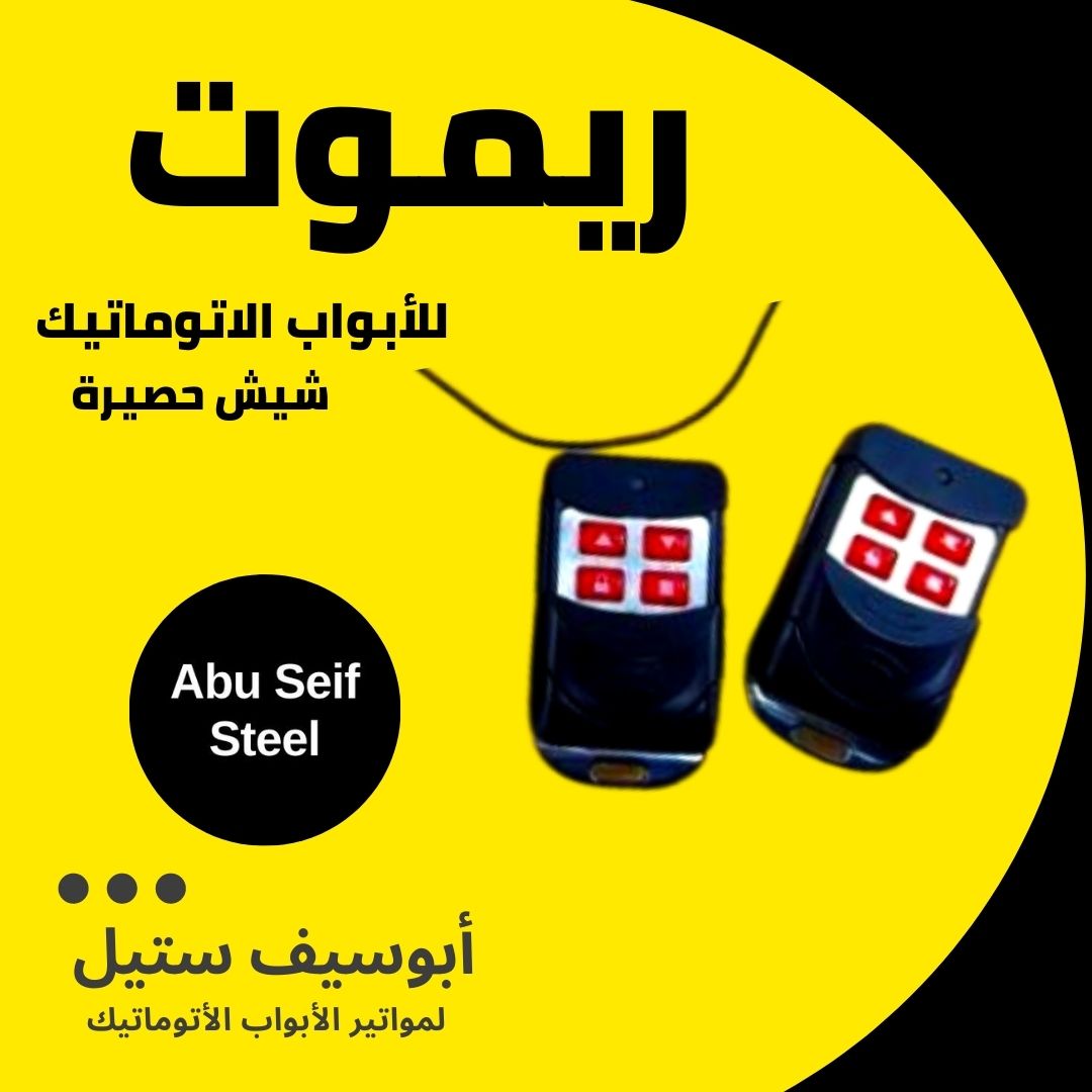ريموت-باب-جراج-اتوماتيك
