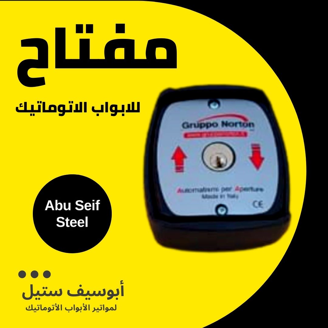 مفتاح-باب-اتوماتيك