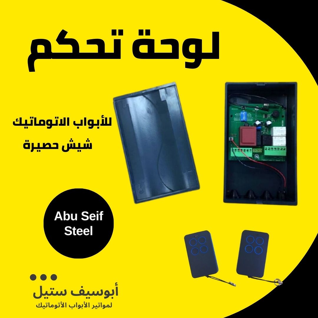 لوحة-تحكم-للأبواب-الاتوماتيك