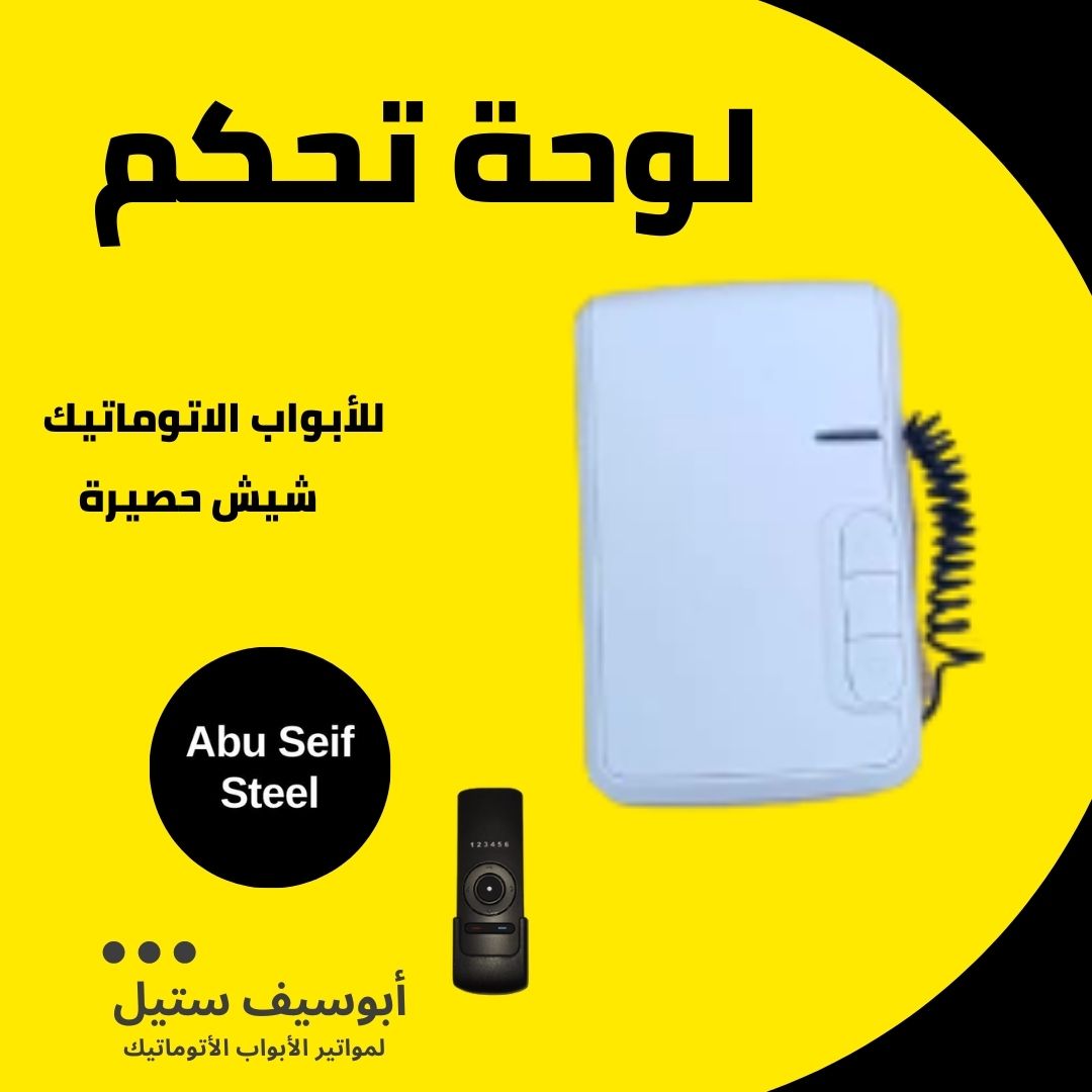 لوحة-تحكم-للأبواب-الاتوماتيك