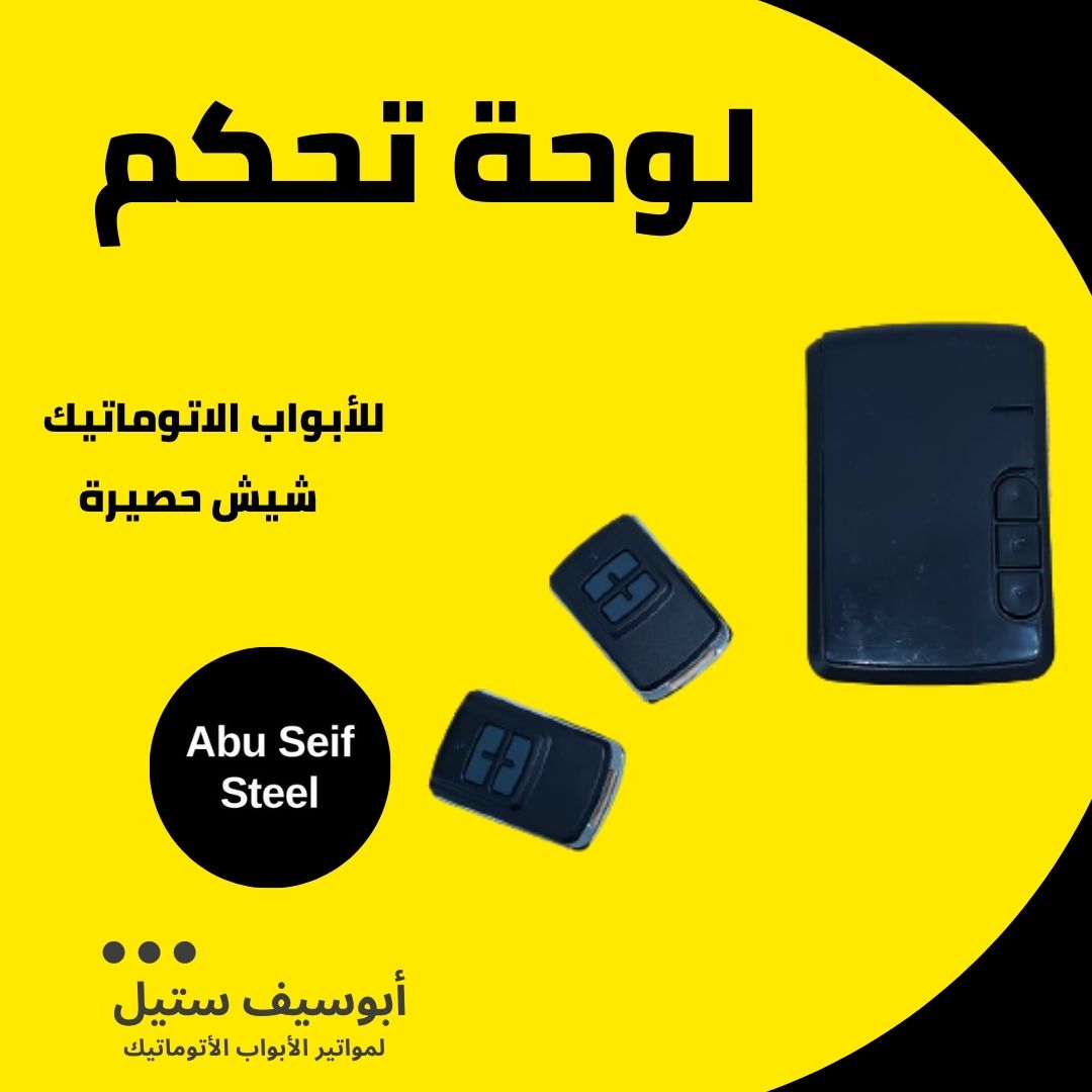لوحة-تحكم-للأبواب-الاتوماتيك