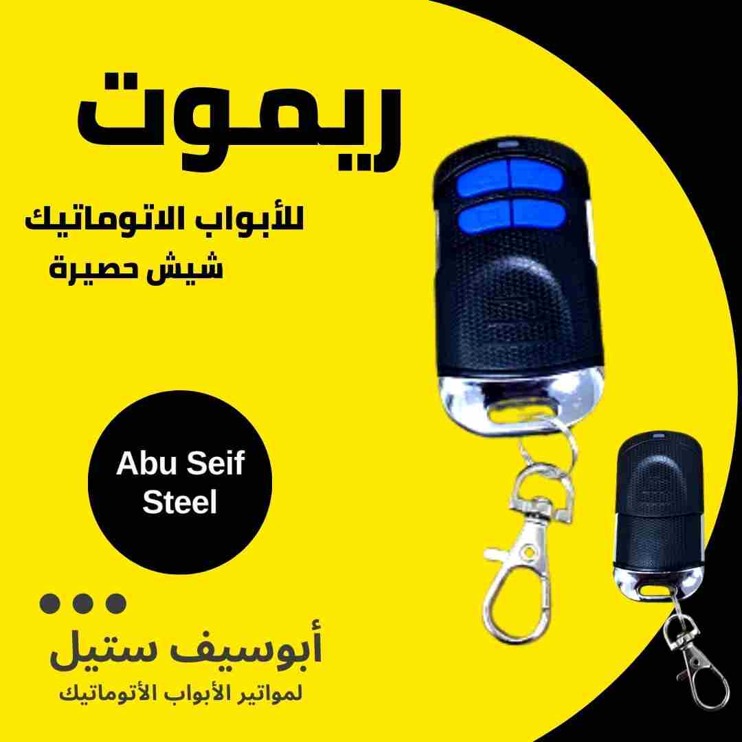 ريموت-باب-اتوماتيك