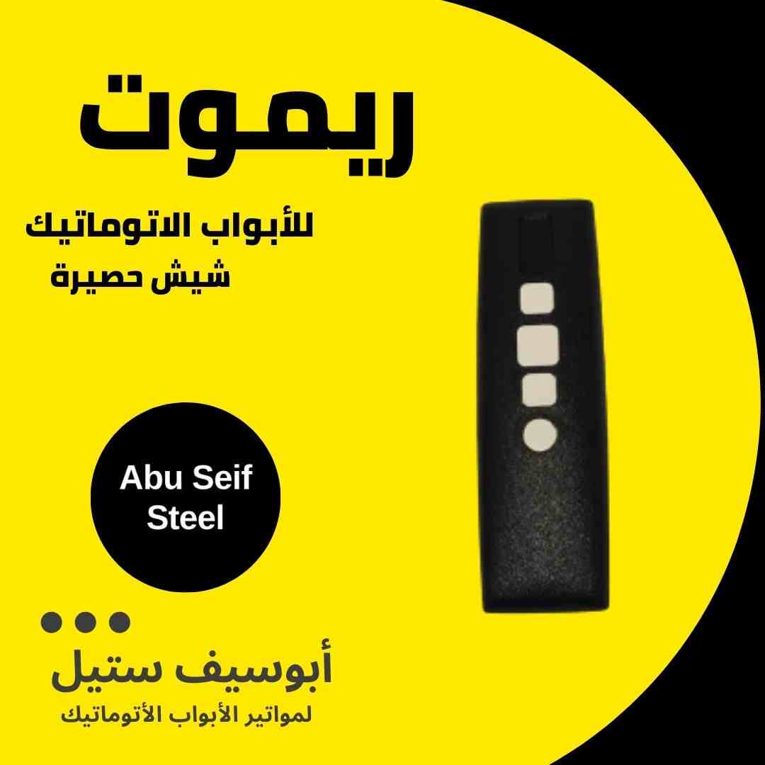 ريموت-شيش-حصيرة