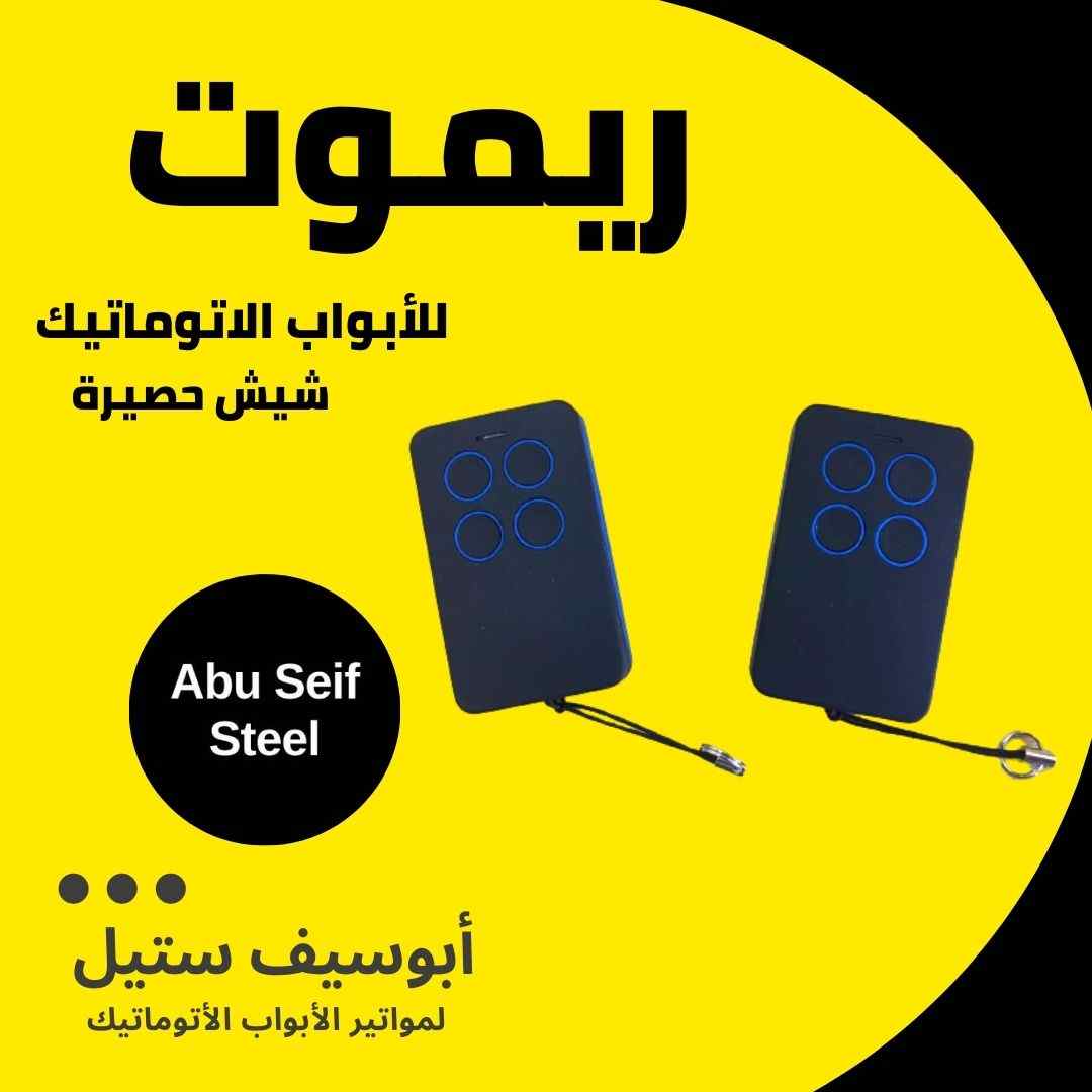 ريموت-باب-اتوماتيك